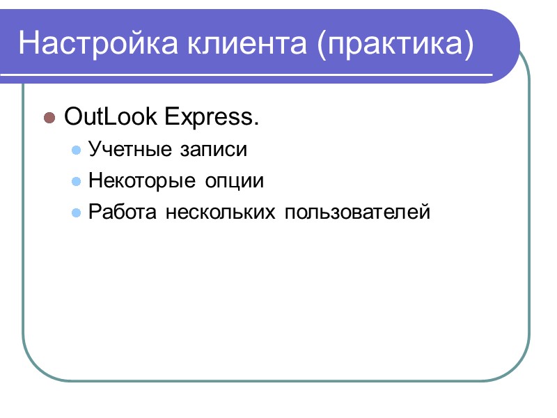 Настройка клиента (практика) OutLook Express. Учетные записи Некоторые опции Работа нескольких пользователей